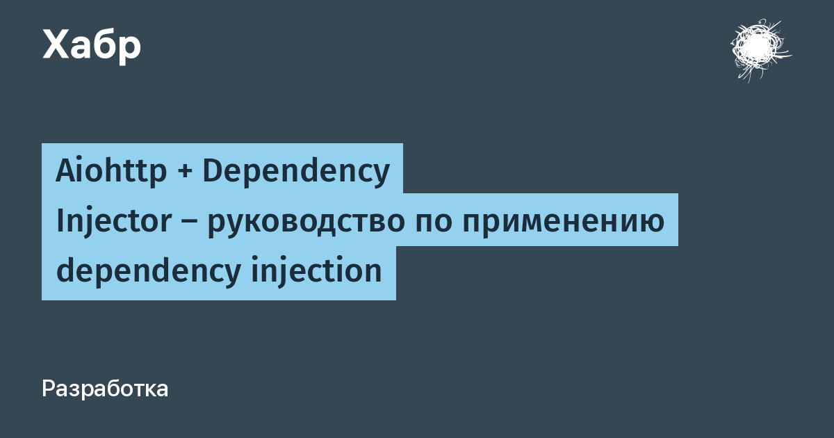 Dependency injection python. Dependency Injection. Aiohttp logo. Aiohttp принцип работы. Aiohttp Python.