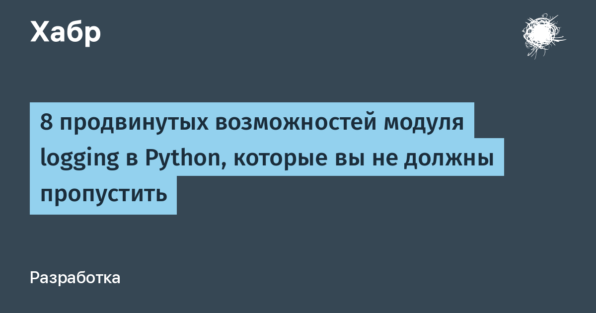 8 продвинутых возможностей модуля logging в Python