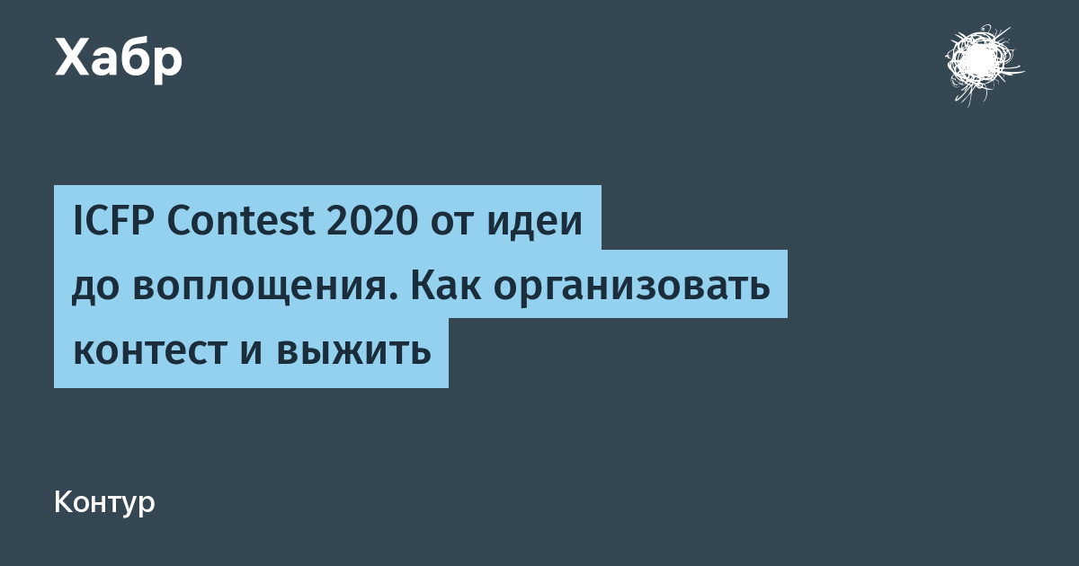 ICFP Contest 2020 от идеи до воплощения. Как организовать контест и