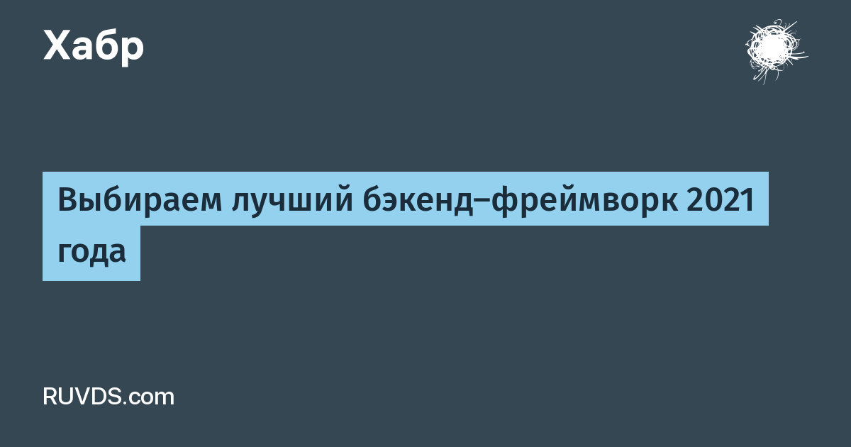 Рейтинг php фреймворков 2021