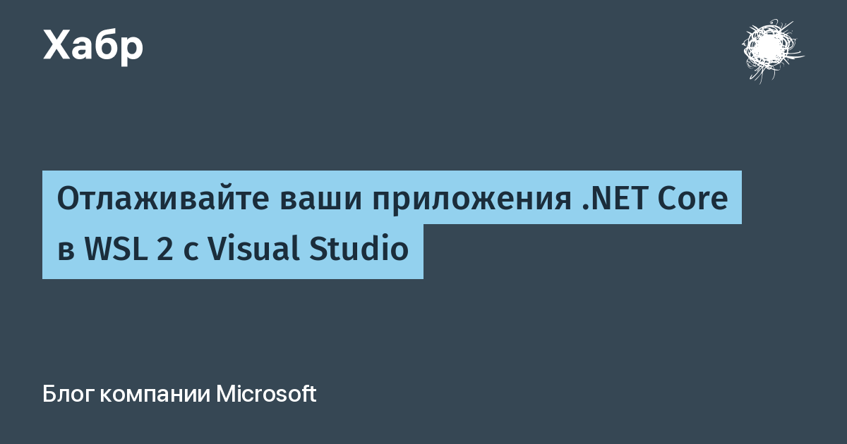 Отлаживайте ваши приложения .NET Core в WSL 2 с Visual Studio