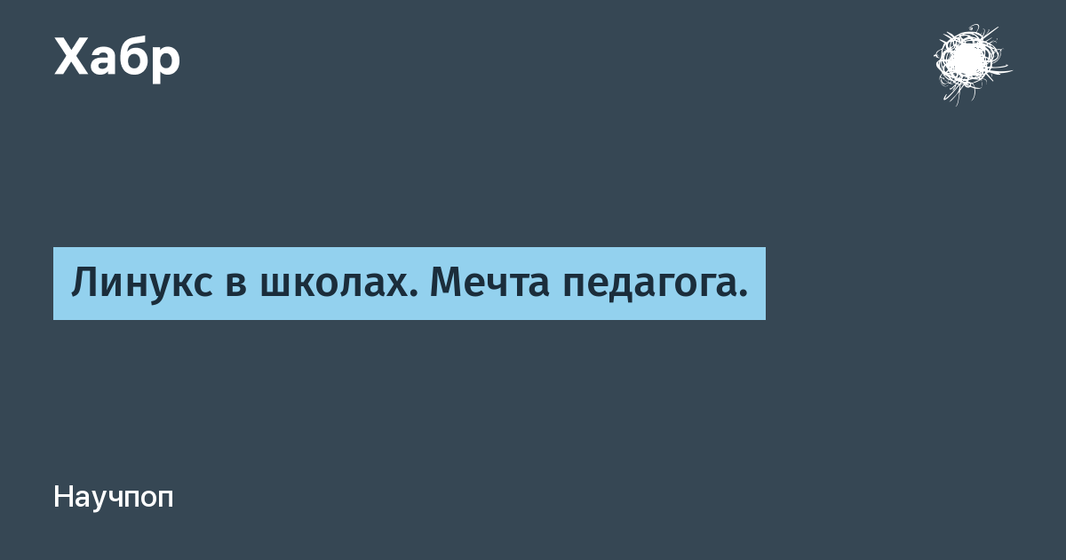 Линукс в школах. Свидетели линукса.