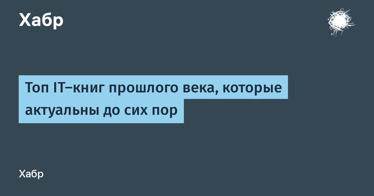 Остаются актуальными по сей день. Хабр Технотекст.