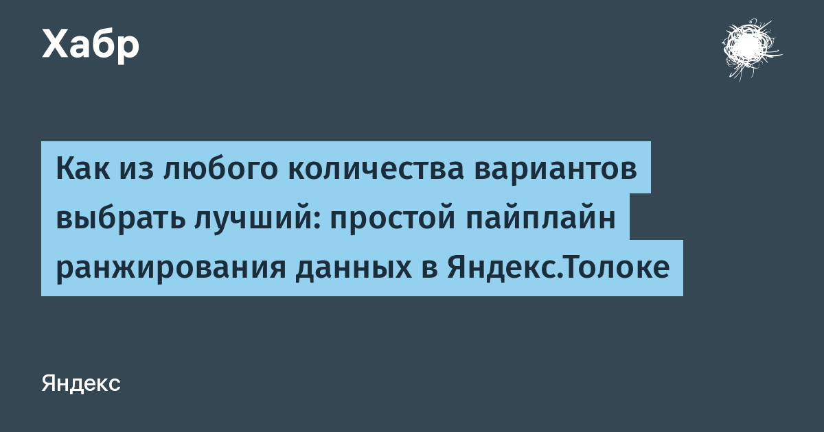 Как из любого количества вариантов выбрать лучший: простой пайплайн ранжирования данных в Яндекс.Толоке