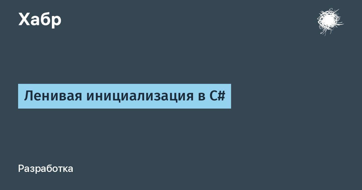 Ленивая инициализация в C#