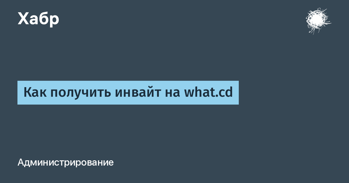 Инвайт на What.cd