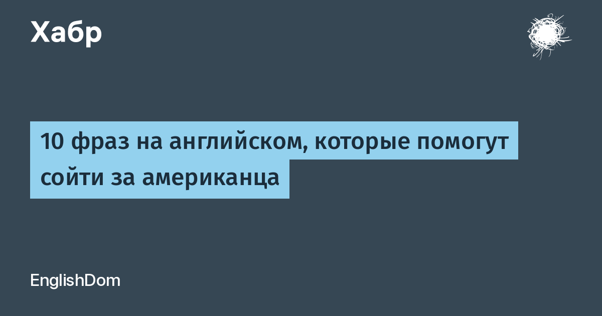 Хотеть сильнее на английском. 10 Фраз на английском, которые помогут сойти за американца.