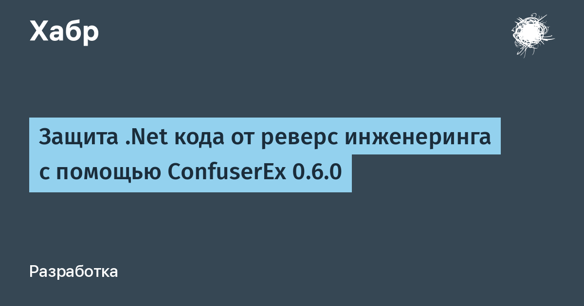 Защита .Net кода от реверс инженеринга с помощью ConfuserEx 0.6.0