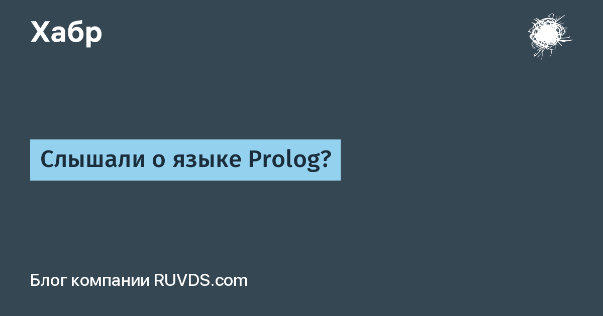 Лекция по теме Использование Prolog совместно с другими ЯП 