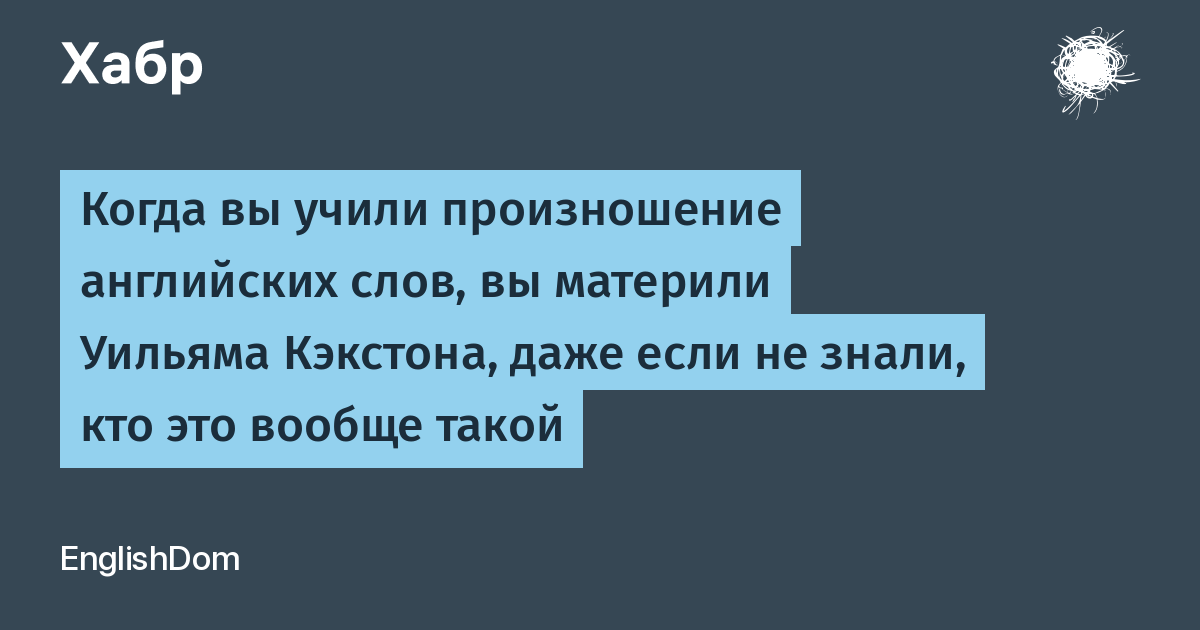 Когда вы учили произношение английских слов, вы материли Уильяма