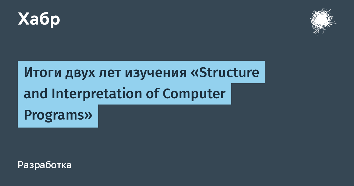 Структура и интерпретация компьютерных программ книга обзор