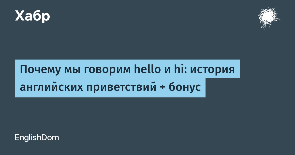 Скажи алло ответ. Древние английские приветствия.