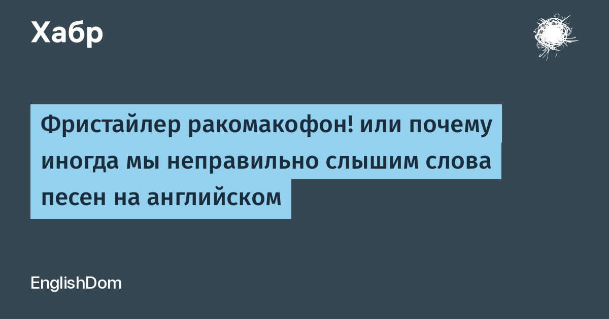 Fristajler Rakomakofon Ili Pochemu Inogda My Nepravilno Slyshim Slova Pesen Na Anglijskom Blog Kompanii Englishdom Habr