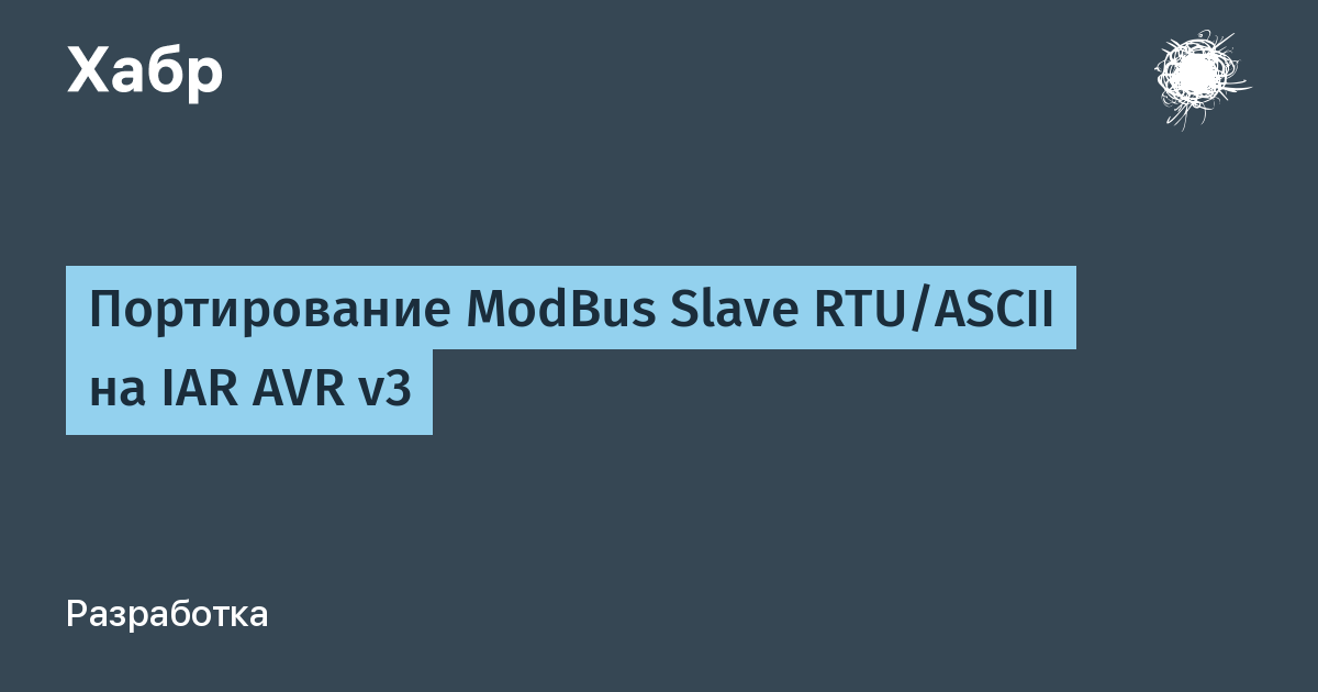 Реализация modbus rtu на avr