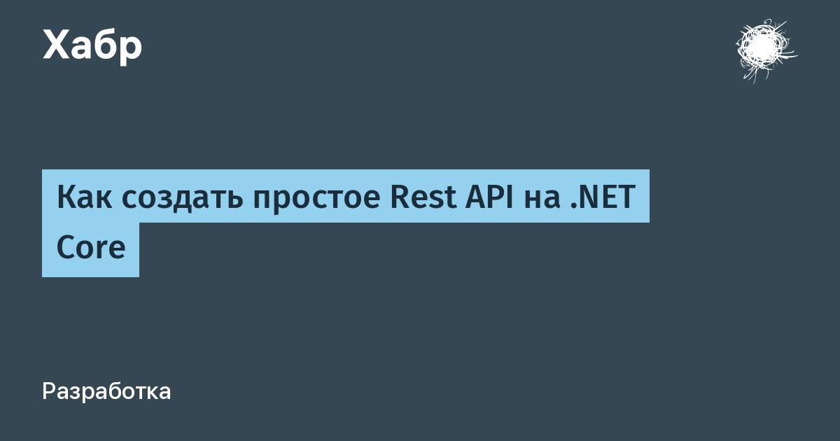Как создать простое Rest API на .NET Core