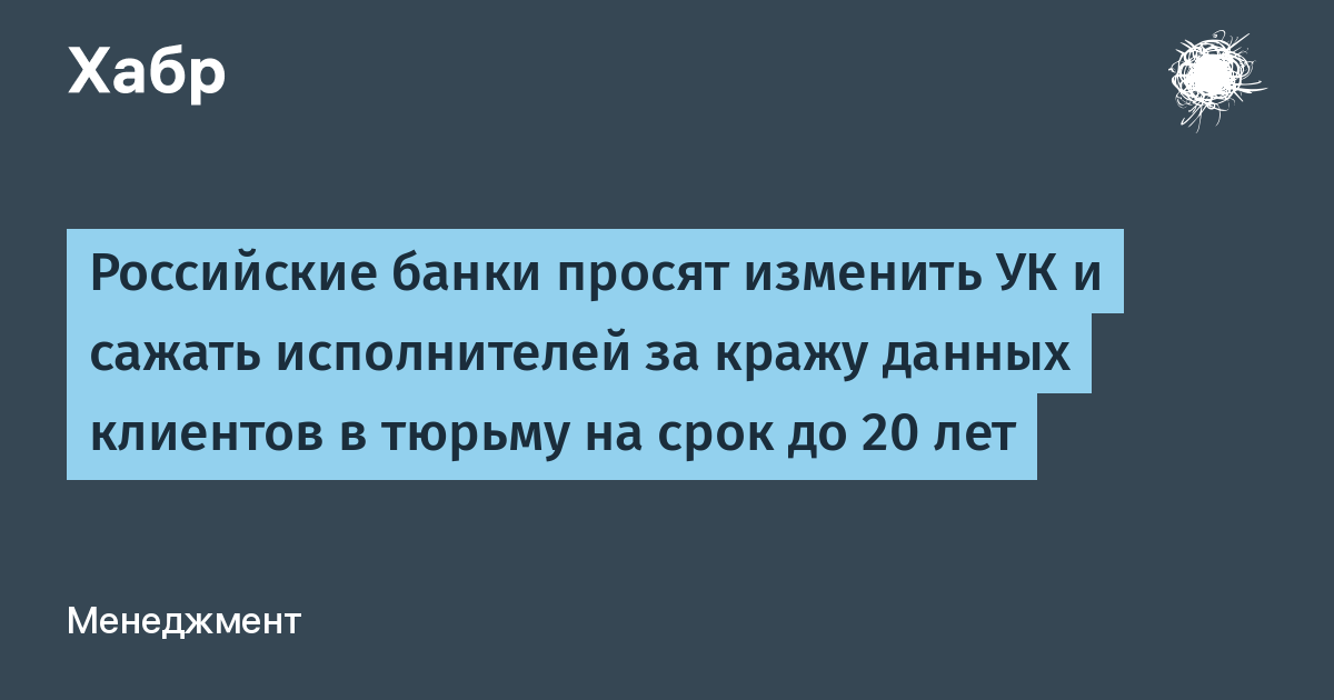 Российские банки просят изменить УК и сажать исполнителей за кражу данных клиентов в тюрьму на срок до 20 лет / Хабр