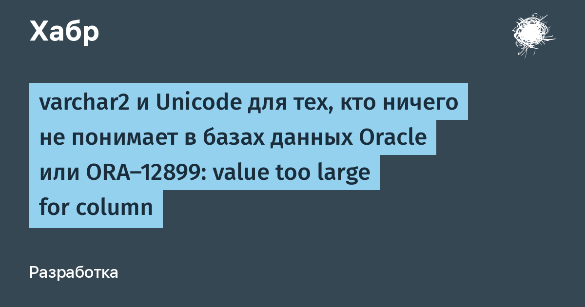 varchar2-unicode-oracle-ora-12899-value