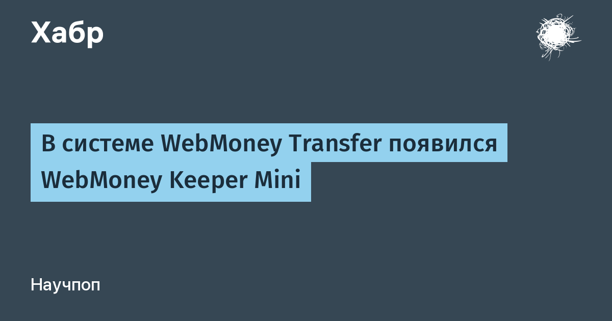 В системе WebMoney Transfer появился WebMoney Keeper Mini / Хабр