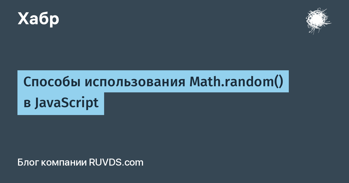 Способы использования Math.random() в JavaScript / Хабр