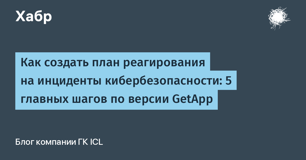 План реагирования на инциденты кибербезопасности