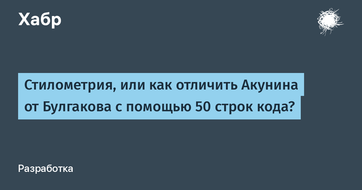 50 строк кода. Стилометрия. Стилометрия Шолохов. Человек из строк кода. Cтилометрия на русском.