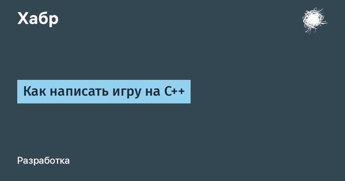 Ходе написал. Как написать свою игру. Как пишутся игры. Поиграй пишется как. Поиграть как пишется.