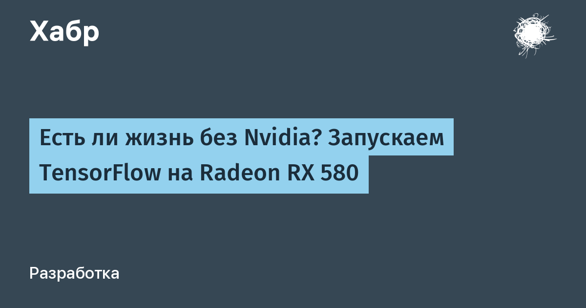 Есть ли жизнь без Nvidia? Запускаем TensorFlow на Radeon RX 580 / Хабр