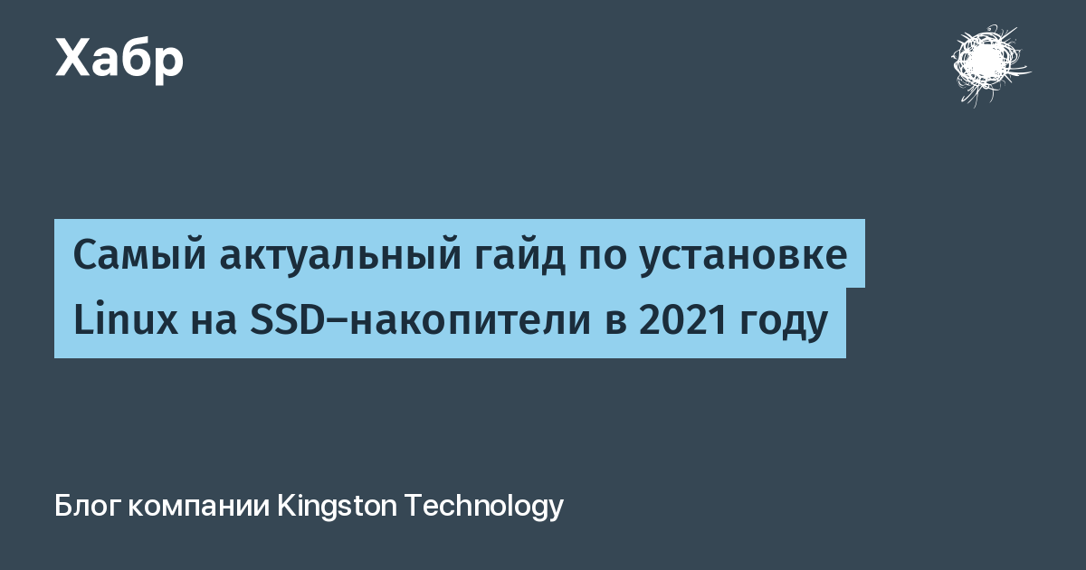 Самый актуальный гайд по установке Linux на SSD-накопители в 2021 году /  Хабр