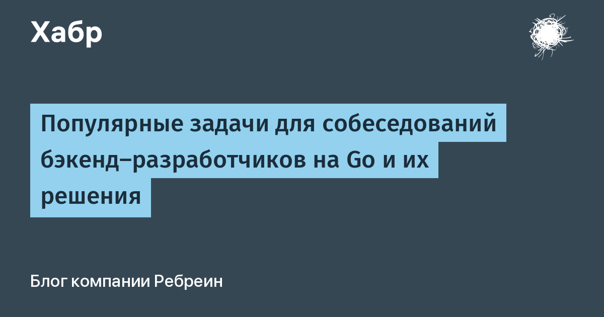 Популярные задачи для собеседований бэкенд-разработчиков на Go и их решения  / Хабр