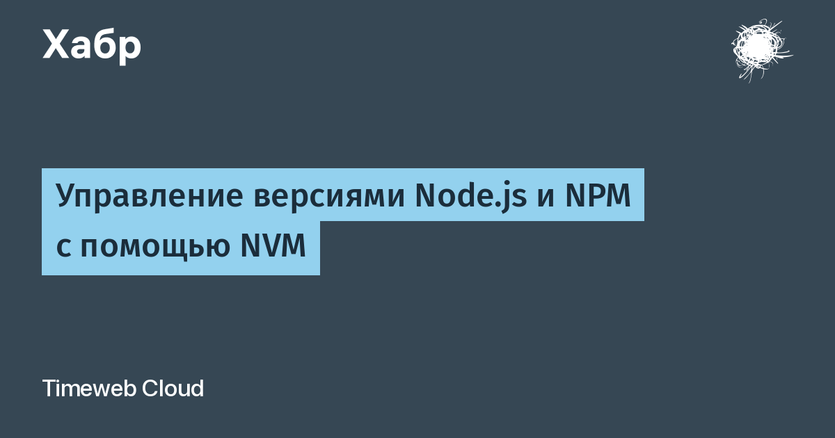 Управление версиями Node.js и NPM с помощью NVM / Хабр