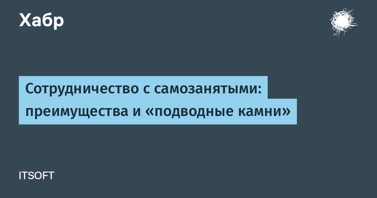 Самозанятые подводные камни