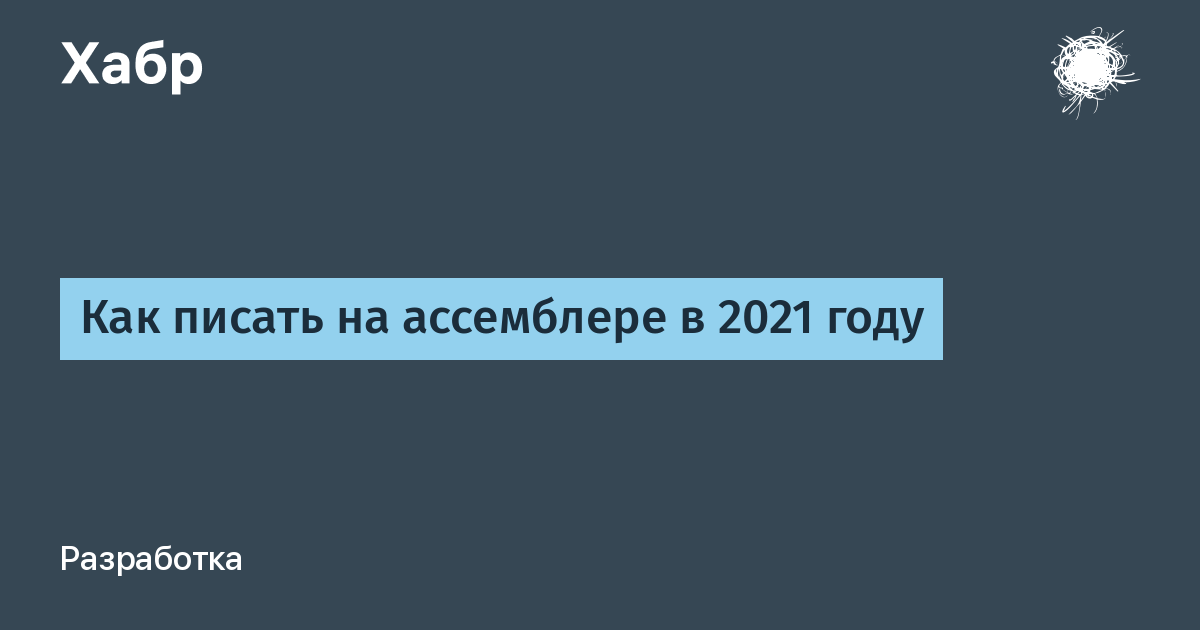 Как писать на ассемблере в linux