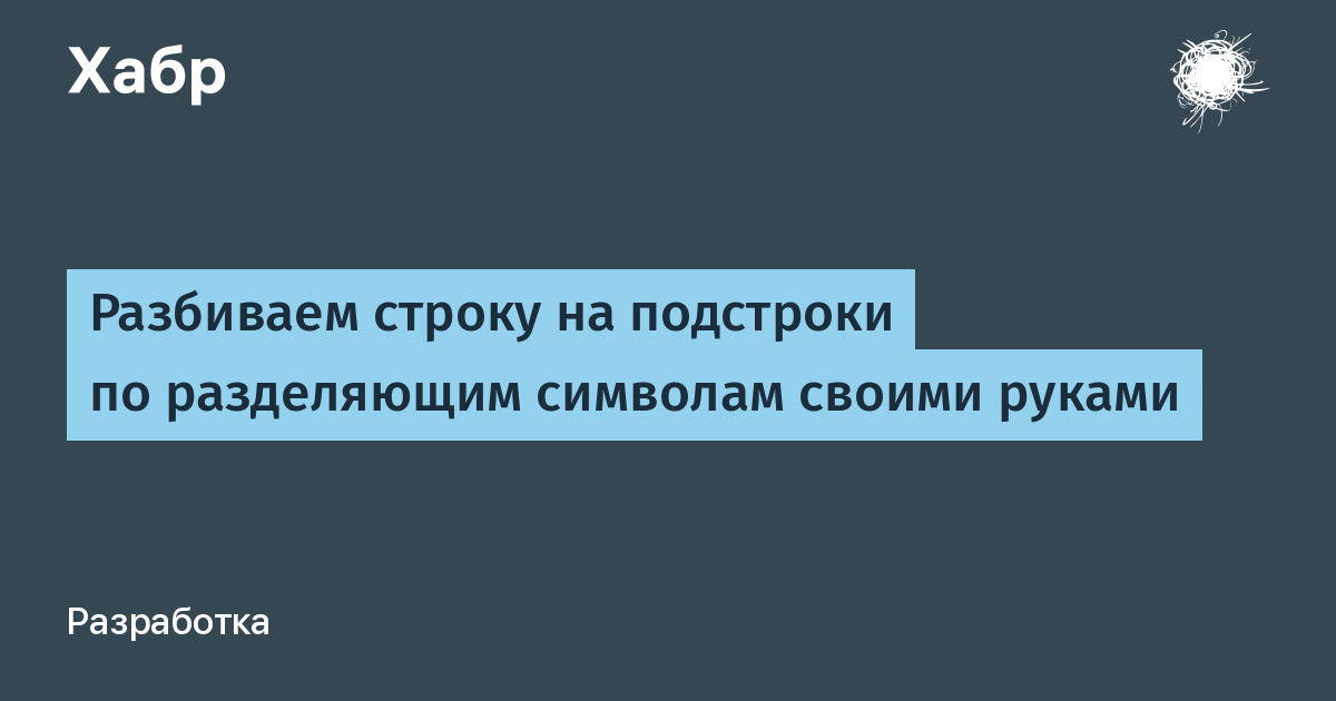 Разбиваем строку на подстроки по разделяющим символам своими руками / Хабр