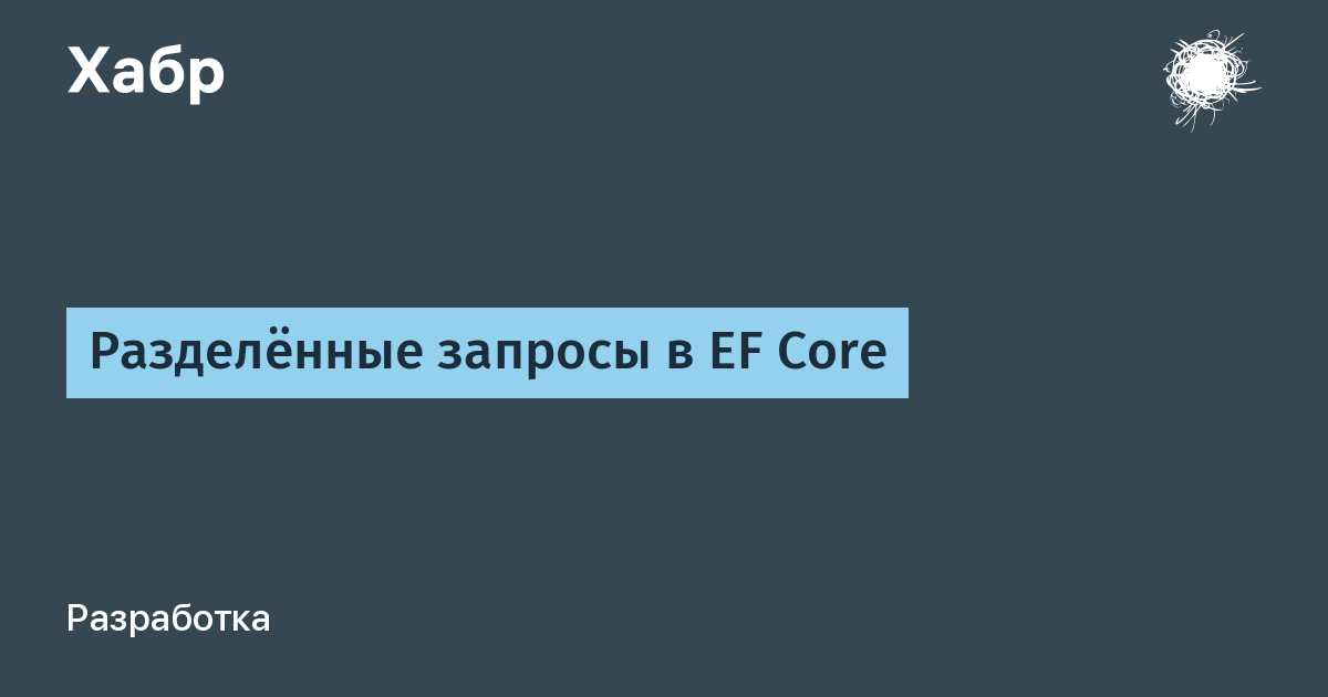 Разделённые запросы в EF Core