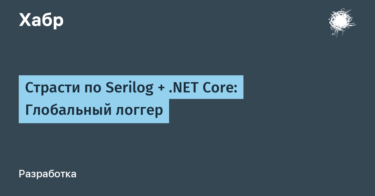 Страсти по Serilog + .NET Core: Глобальный логгер