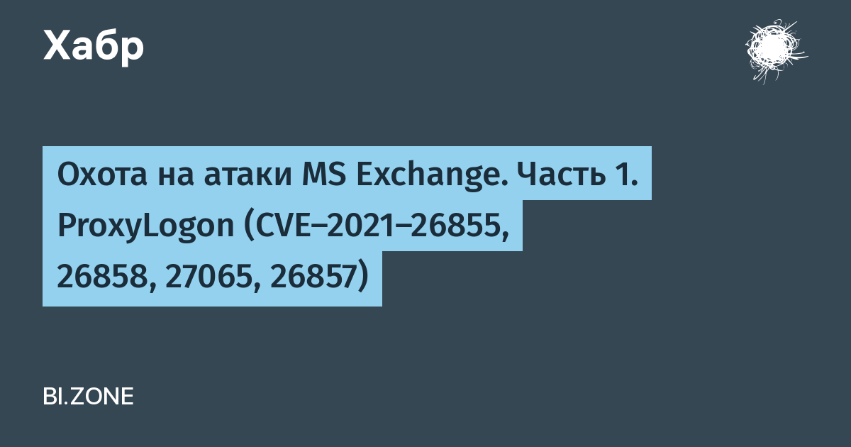 Атак мс. CVE-2021-26855. Хакерские картинки CVE-2021-26855.