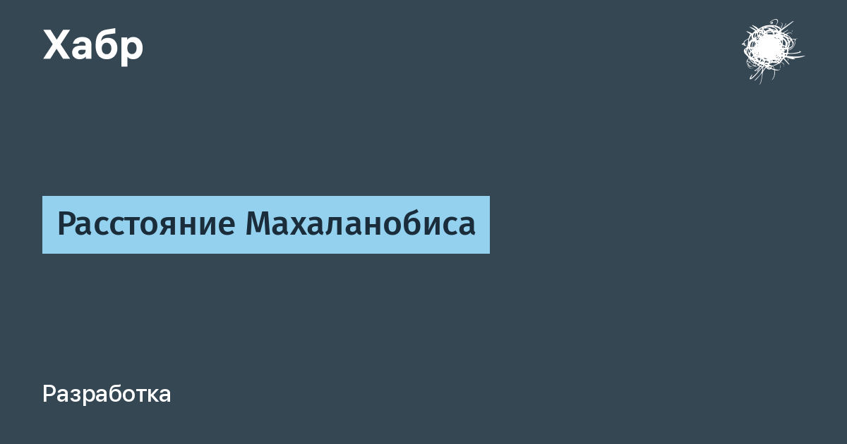 Расстояние махаланобиса. Метрика Махаланобиса. Формула Махаланобиса. Расстояние Махаланобиса формула.