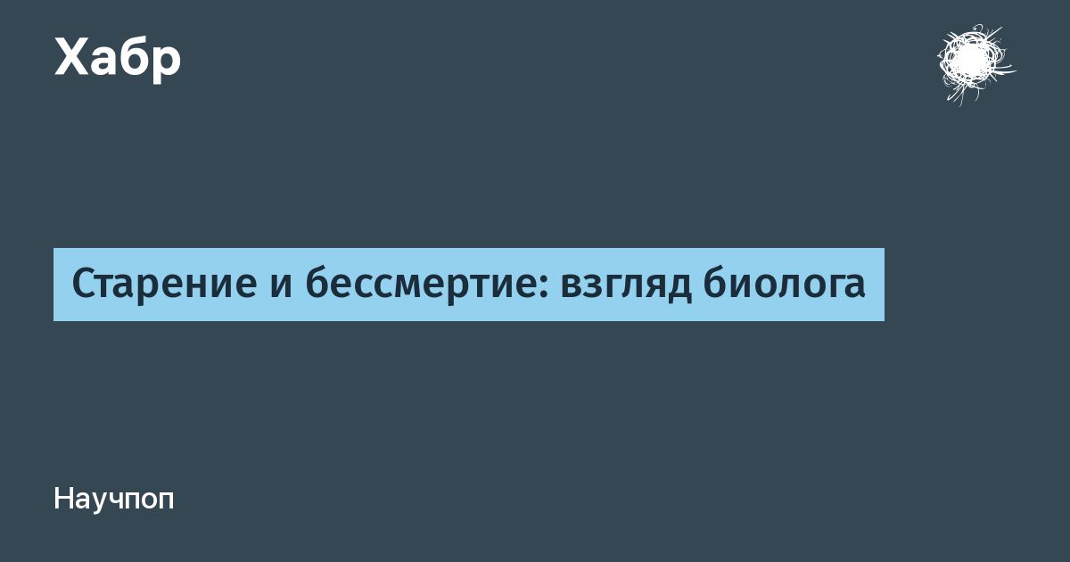 Старение человека и возможность бессмертия проект