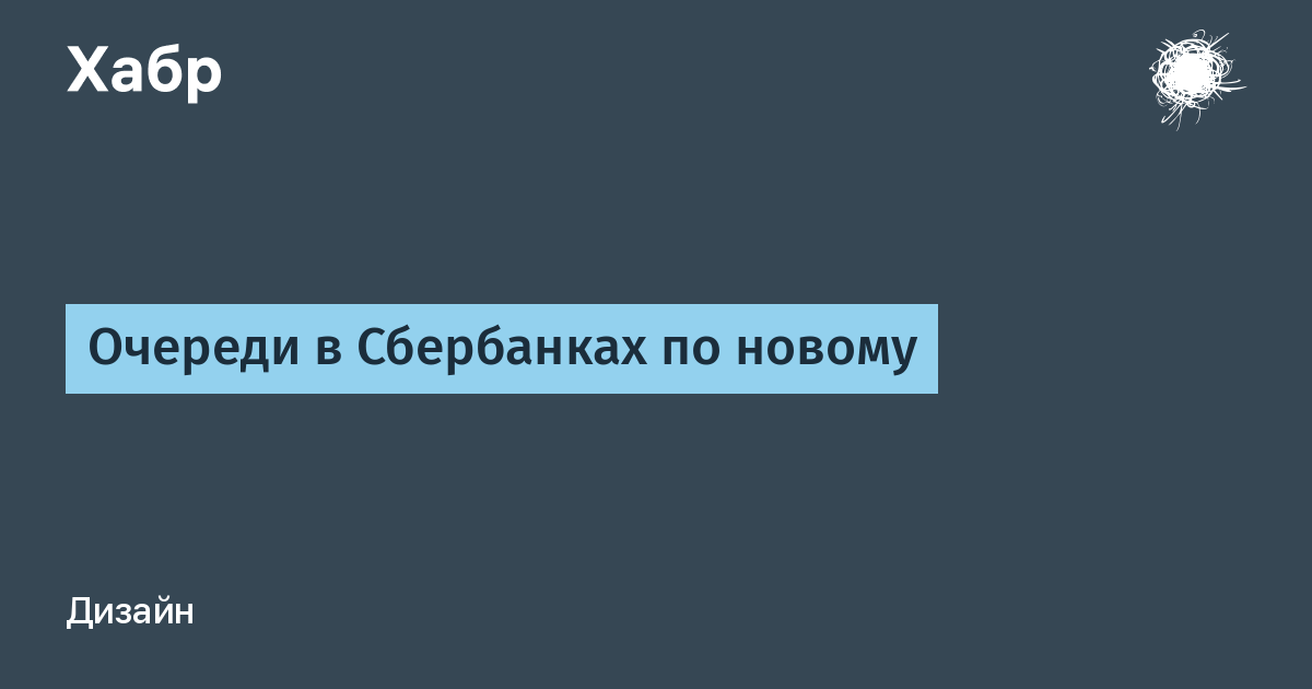 Очереди в Сбербанках по новому / Хабр