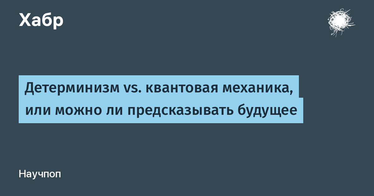 Детерминизм vs. квантовая механика, или можно ли предсказывать будущее