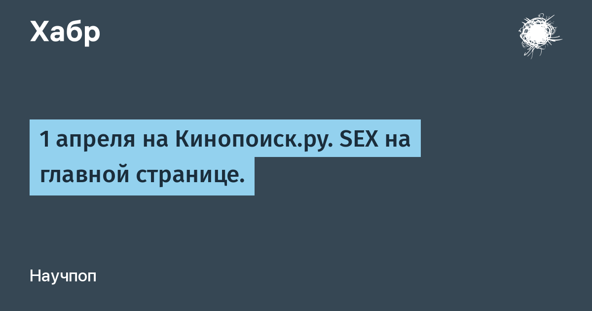 1 апреля на Кинопоискру Sex на главной странице Хабр 