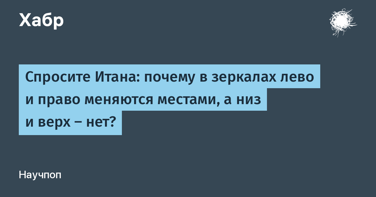 Почему зеркала изменяют лево на право, но не верх на низ?