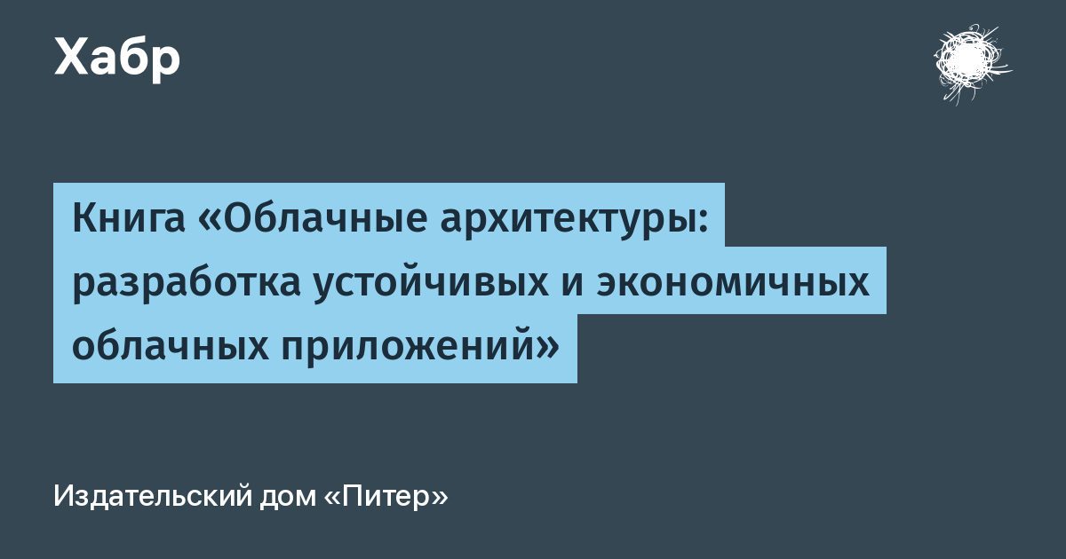 Облачные архитектуры разработка устойчивых и экономичных облачных приложений