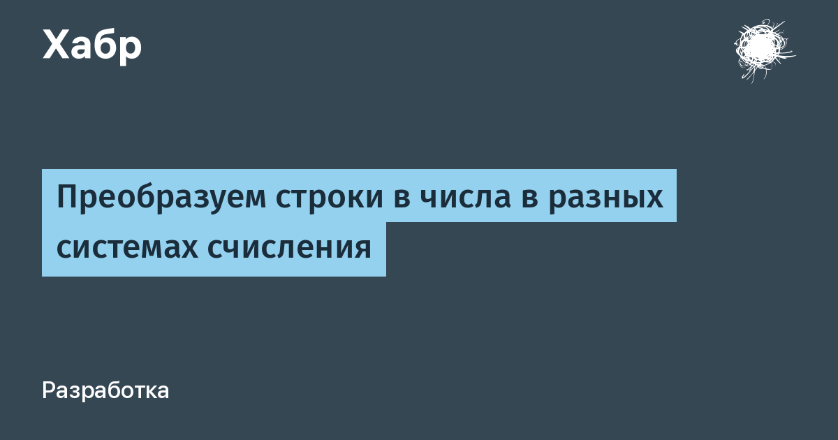 Преобразуем строки в числа в разных системах счисления / Хабр