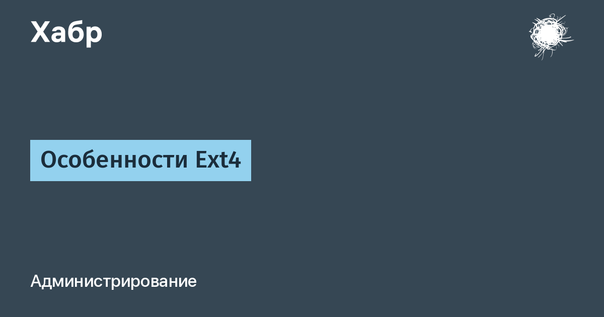 Особенности Ext4 / Хабр