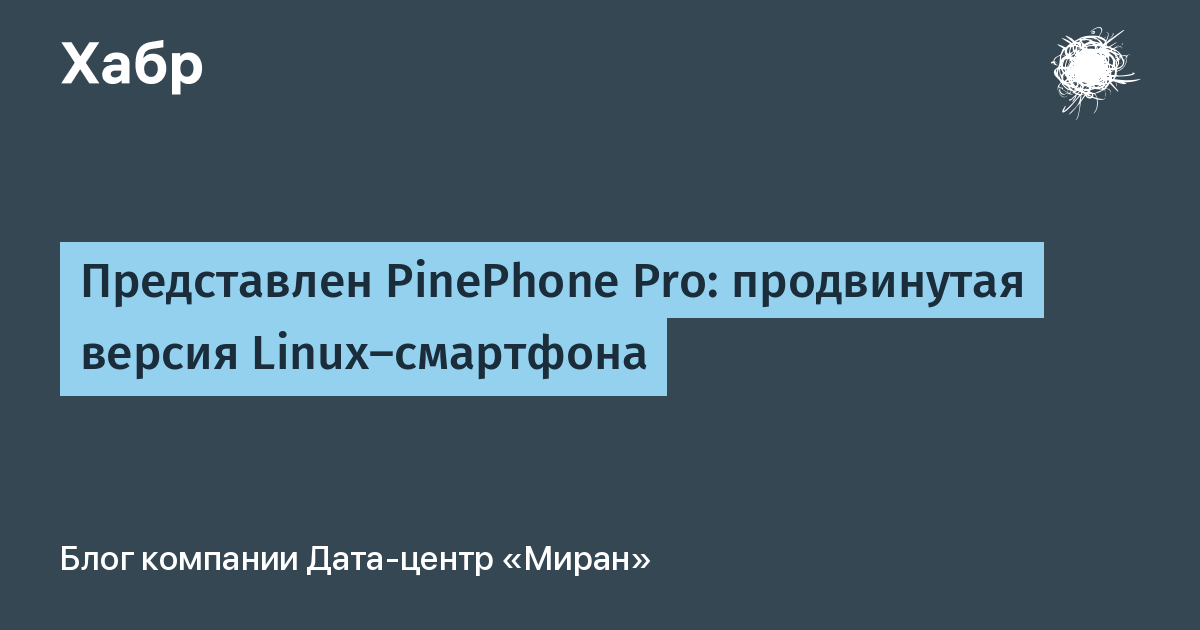 Представлен PinePhone Pro: продвинутая версия Linux-смартфона