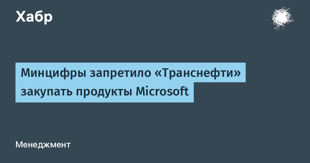 Минцифры запретило «Транснефти» закупать продукты Microsoft