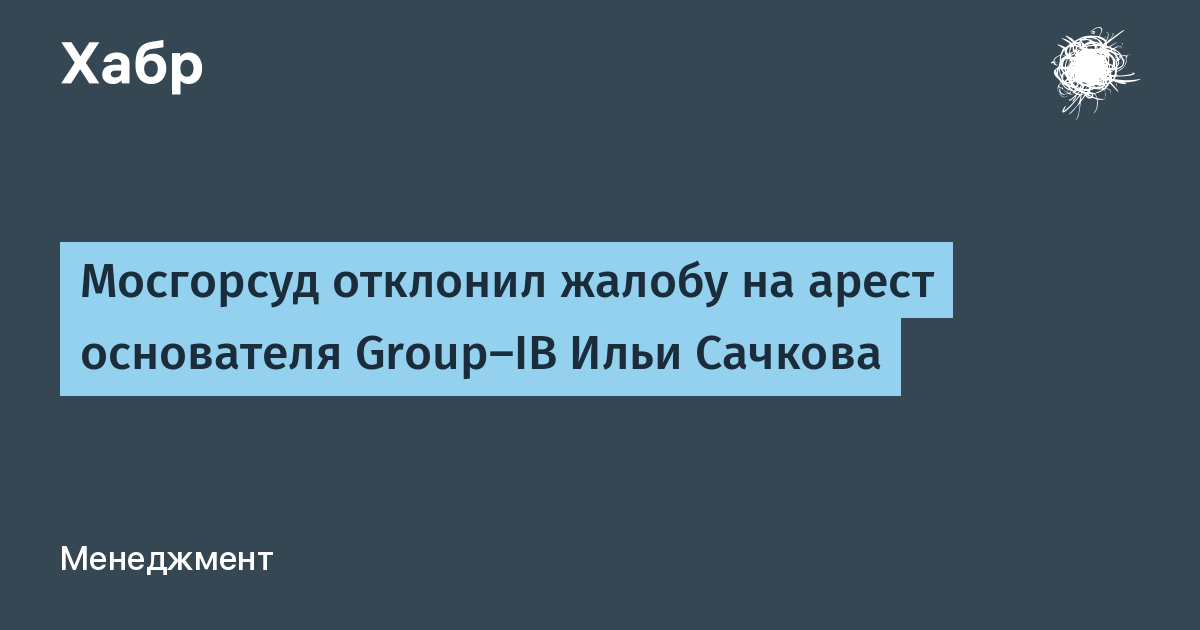 Мосгорсуд отклонил жалобу на арест основателя Group-IB Ильи Сачкова