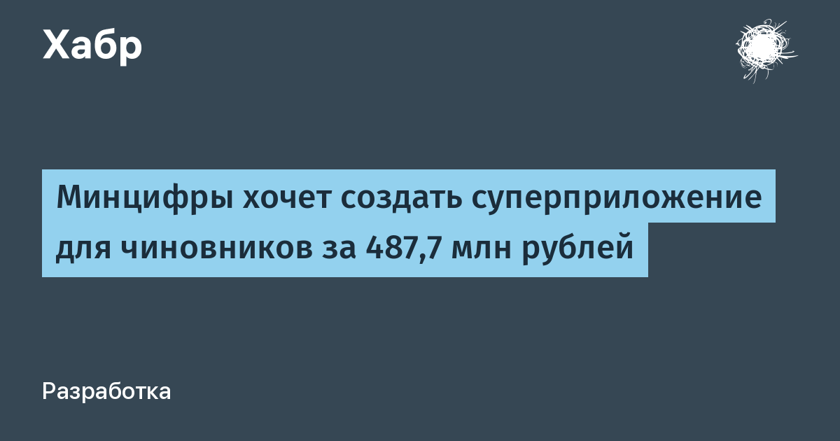 Минцифры хочет создать суперприложение для чиновников за 487,7 млн рублей
