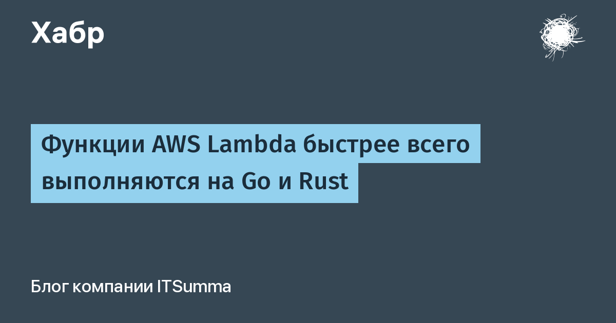 Функции AWS Lambda быстрее всего выполняются на Go и Rust